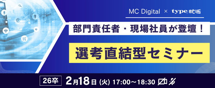 【26卒対象/追加開催決定】MC Digital×type就活限定　テクノロジーコンサルタント職向け　オンライン選考直結セミナー