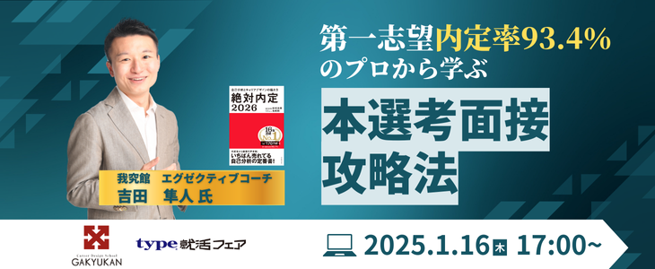 【26卒】第一志望内定率93.4％の就活塾のコーチ登壇！面接対策特別セミナー