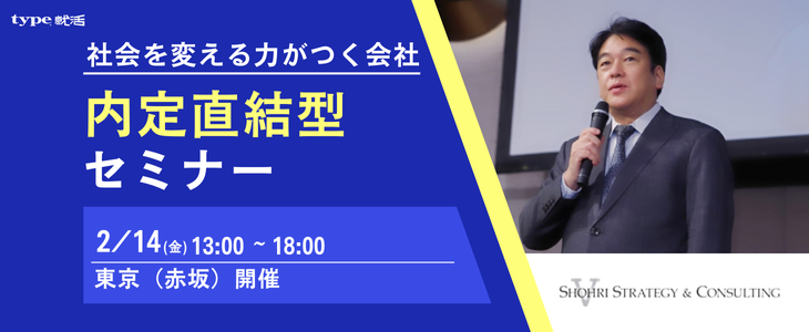 【26卒向け｜東京赤坂  2月対面開催(1)】内定直結型セミナー｜ショーリ・ストラテジー＆コンサルティング