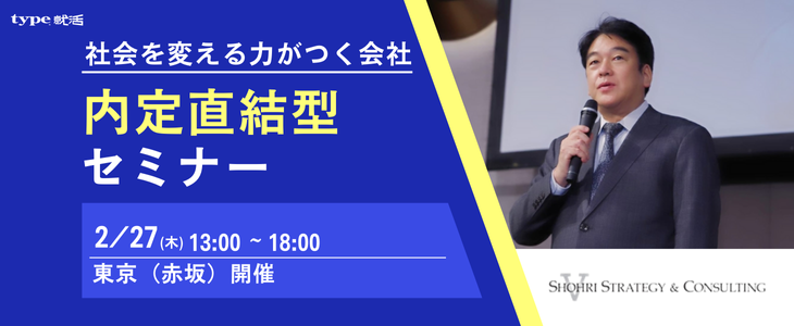 【26卒向け｜東京赤坂  2月対面開催(2)】内定直結型セミナー｜ショーリ・ストラテジー＆コンサルティング