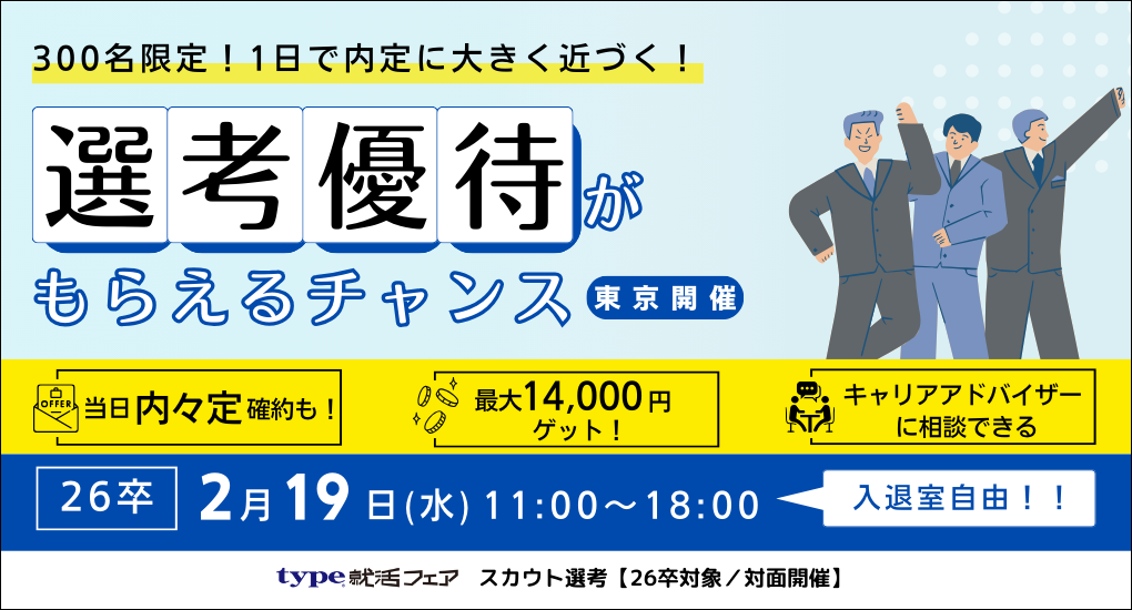 type就活フェア スカウト選考（2月）【26卒対象／対面開催】