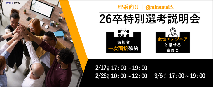 【参加者は1次面接確約】理系学生向け｜コンチネンタル・オートモーティブ 26卒特別選考説明会