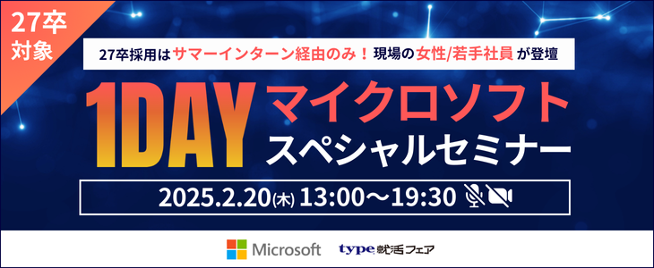 【27卒対象/type就活限定】世界トップクラスのIT企業《マイクロソフト》1dayスペシャルセミナー