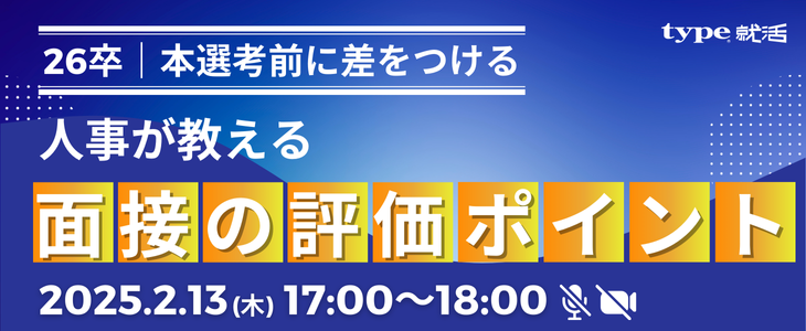 【26卒】人事が教える「面接の落とし穴」～面接でやりがちなミスを徹底解説～
