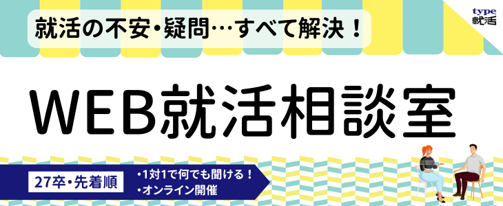 【27卒対象】WEB就活相談室｜1対1でなんでも聞ける！