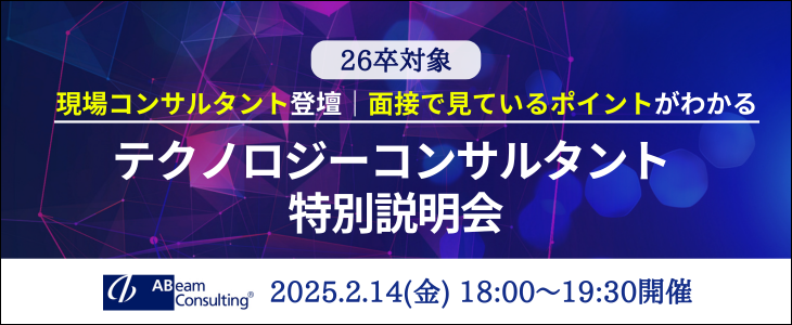 アビームコンサルティング｜テクノロジーコンサルタント特別説明会【26卒対象｜オンライン】