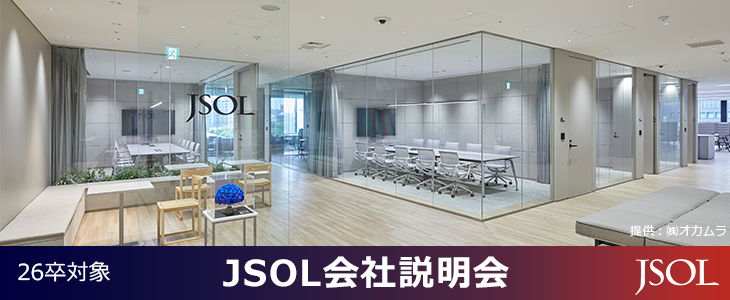 【26卒/オンライン】参加特典あり！JSOL 会社説明会