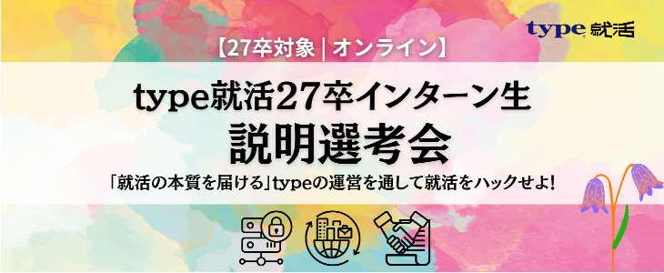 type就活27卒長期インターン生：説明選考会