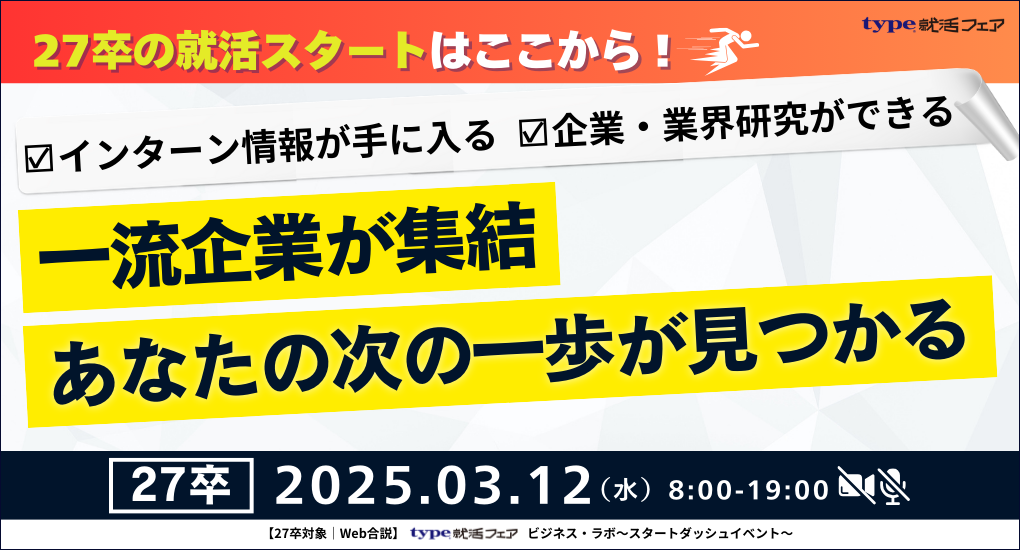 【27卒対象｜Web合説】type就活フェア ビジネス・ラボ～スタートダッシュイベント～