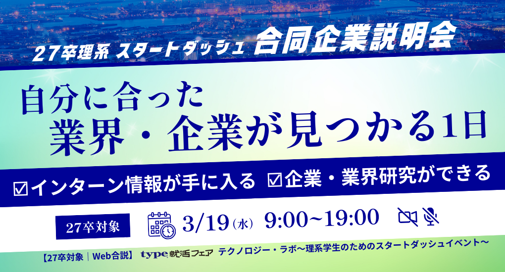 【27卒対象｜Web合説】type就活フェア テクノロジー・ラボ～理系学生のためのスタートダッシュイベント～