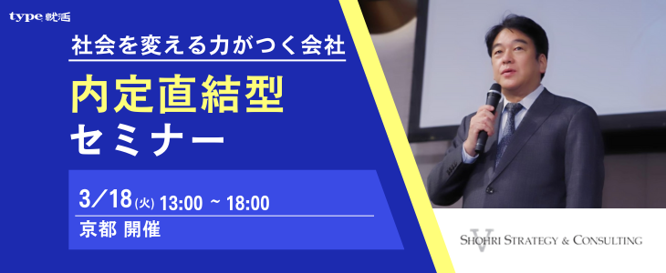 【26卒向け｜京都 3月対面開催】内定直結型セミナー｜ショーリ・ストラテジー＆コンサルティング