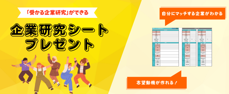 「受かる企業研究」ができる企業研究シート　プレゼント！