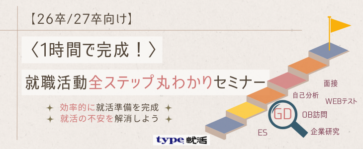 1時間で完成！就職活動全ステップ丸わかりセミナー【26卒, 27卒対象/オンライン】