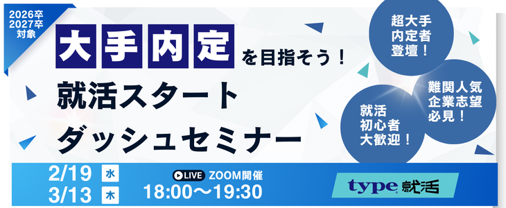 大手内定を目指そう！就活スタートダッシュセミナー【26卒, 27卒対象/オンライン】