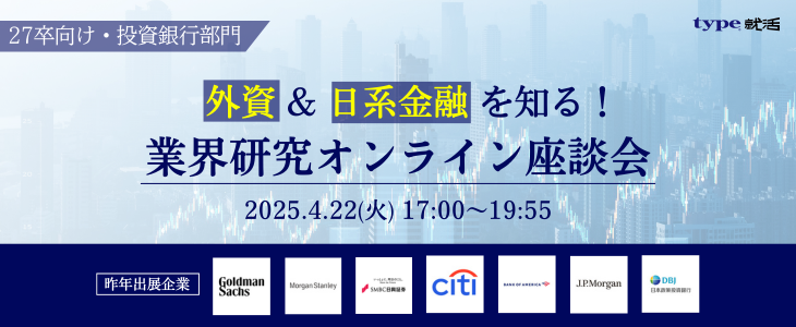 【27卒/投資銀行部門】外資＆日系金融を知る！業界研究オンライン座談会