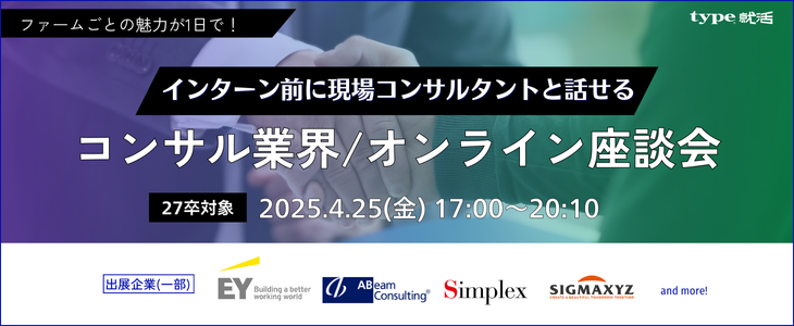 【27卒】コンサル業界を徹底解剖！魅力とリアルを知る業界研究オンライン座談会