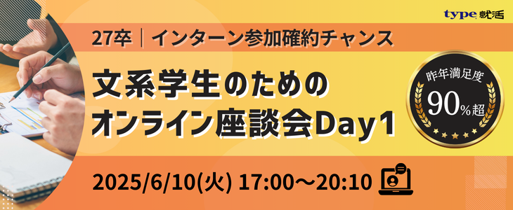 【27卒｜インターン参加確約チャンス】文系学生のためのオンライン座談会Day1