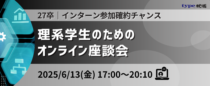 【27卒｜インターン参加確約チャンス】理系学生のためのオンライン座談会