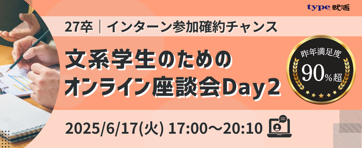 【27卒｜インターン参加確約チャンス】文系学生のためのオンライン座談会Day2