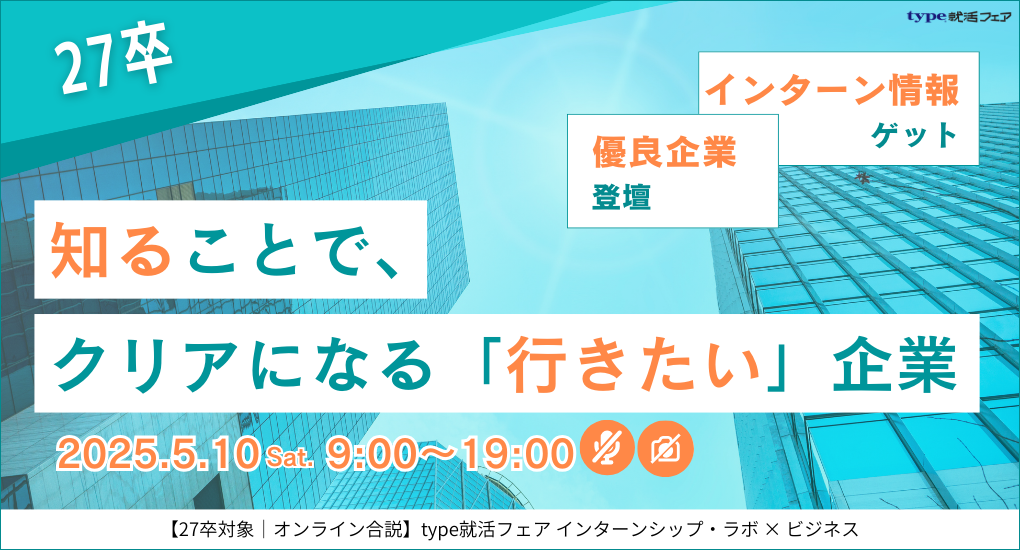 【27卒対象｜オンライン合説】type就活フェア インターンシップ・ラボ × ビジネス