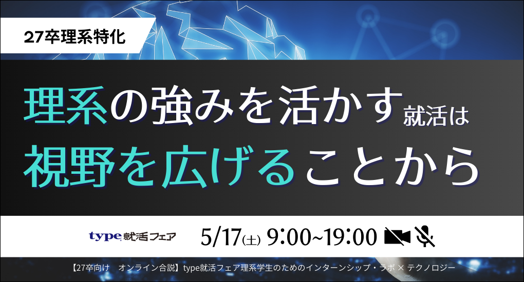 【27卒対象｜オンライン合説】type就活フェア 理系学生のためのインターンシップ・ラボ × テクノロジー