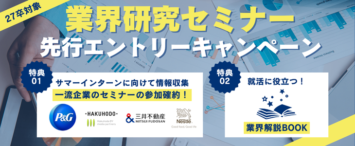 【27卒】サマーインターンに向けて周りと差をつける！企業・業界研究セミナー★特典つき（先行エントリー専用ページ）