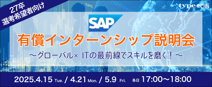 【27卒対象｜内々定直結】SAPジャパン 有償インターンシップ説明会