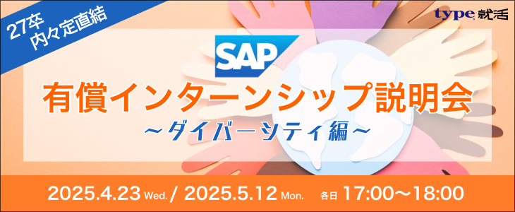 【27卒対象｜内々定直結】SAPジャパン 有償インターンシップ説明会　～ダイバーシティ編～