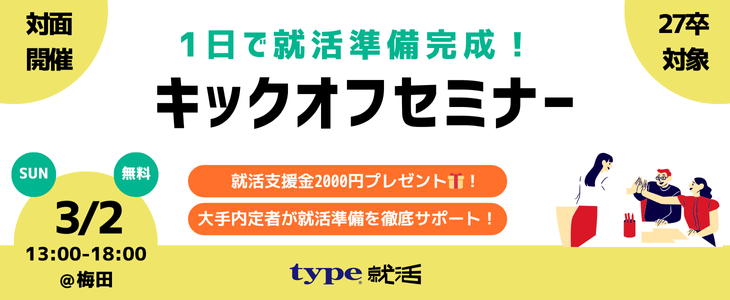 【27卒対象/対面開催】1日で就活準備完成！スタートダッシュセミナー