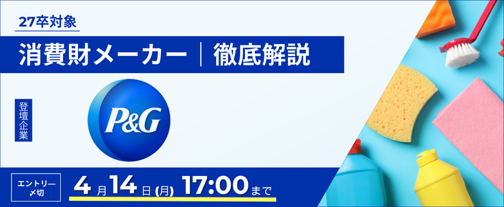 【P&Gジャパン】メーカー業界研究セミナー｜インターン情報が手に入る！27卒