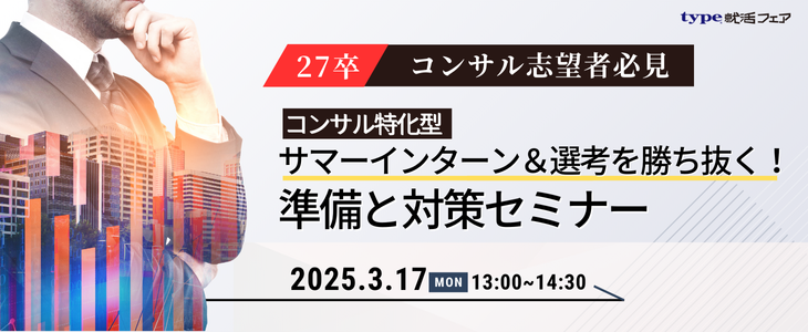 コンサル・サマーインターン対策セミナー【27卒】