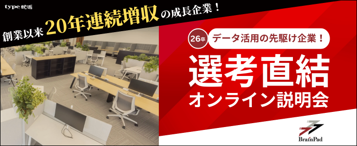 【26卒選考直結型】ビジネスプロデューサー説明会｜ブレインパッド