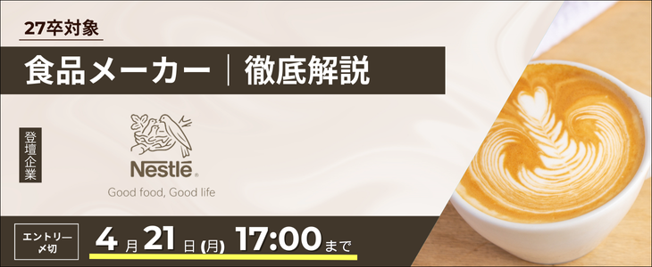 【ネスレ日本】メーカー業界研究セミナー｜ インターン情報が手に入る！27卒