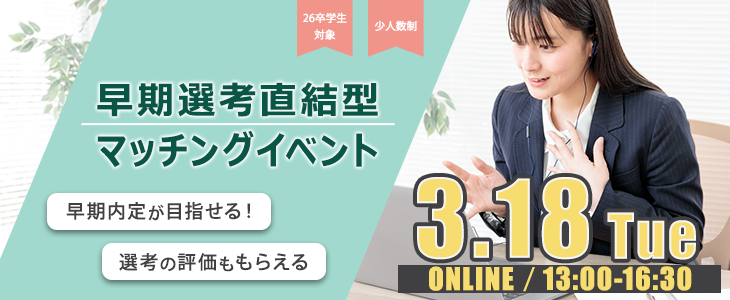 早期選考直結型マッチングイベント｜2025年3月18日【26卒対象】