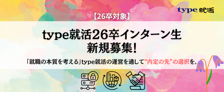 type就活 26卒長期インターン生 新規募集！