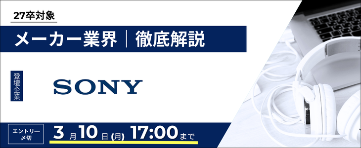 【ソニー】メーカー業界研究セミナー｜インターン情報が手に入る！27卒
