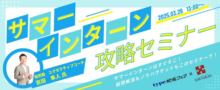 【27卒】第一志望内定率93.4%の就活塾コーチに聞く！サマーインターン攻略セミナー