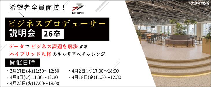 【26卒選考直結型説明会】ビジネスプロデューサー｜ブレインパッド