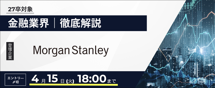 【モルガン・スタンレー】金融業界研究セミナー｜インターン情報が手に入る！27卒
