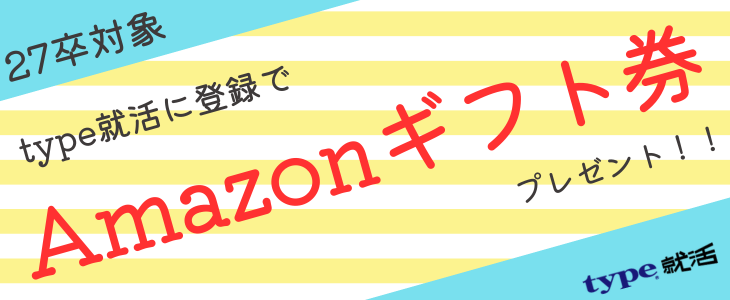 【27卒｜アマギフGETのチャンス！】type就活に登録＆イベントに参加しよう！＜新規登録者専用ページ＞