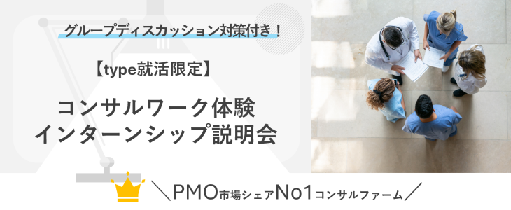 【type就活限定｜27卒】グループディスカッション対策付き！MSOLインターンシップ説明会