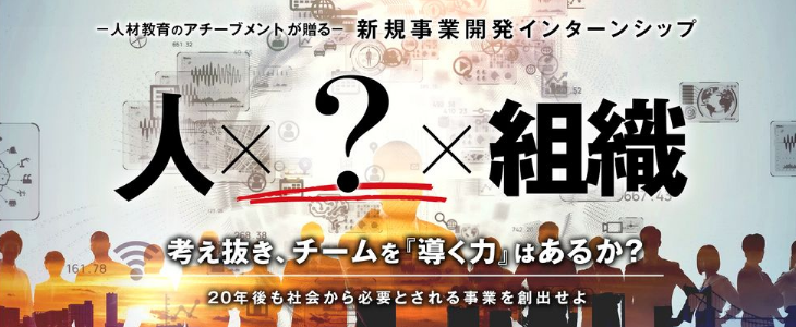 ≪優遇チャンスあり≫新規事業開発×人材教育コンサル｜アチーブメント株式会社 選抜型インターンシップの特別説明会【27卒】