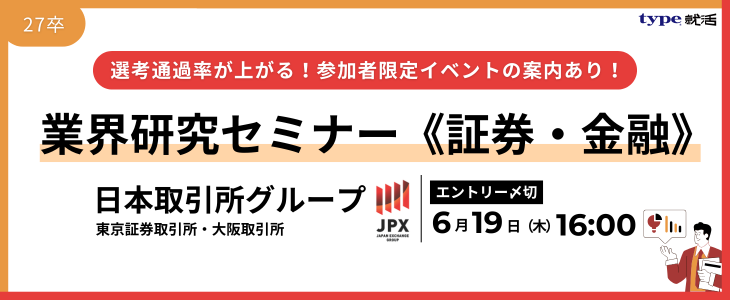 業界研究セミナー｜証券・金融《日本取引所グループ（東証・大取）》【27卒対象/ウェビナー】