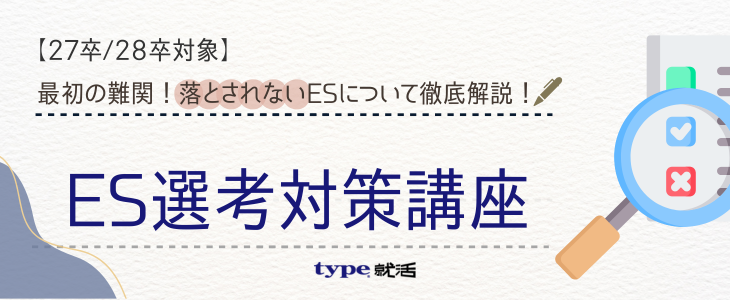 ES選考対策講座【27卒,28卒対象/オンライン開催】