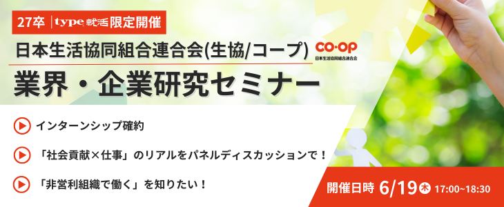 日本生活協同組合連合会(生協・コープ) 業界・企業研究セミナー｜インターンシップ確約【27卒】