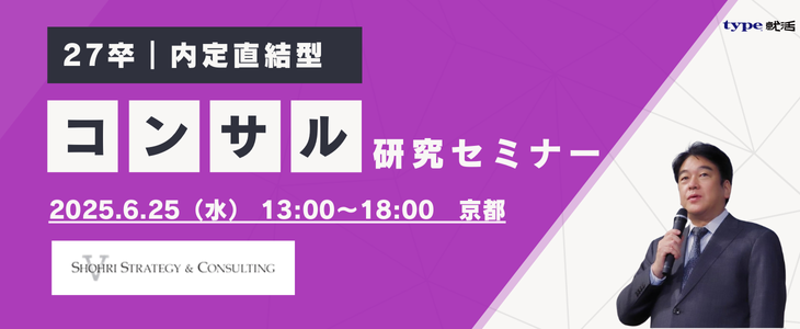 【27卒向け｜京都開催】内定直結型　コンサル業界研究セミナー｜ショーリ・ストラテジー＆コンサルティング