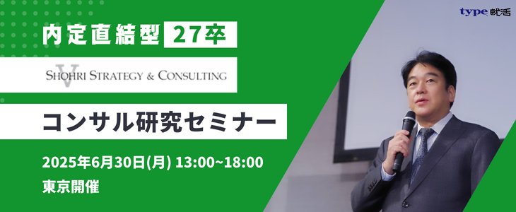 【27卒向け｜東京開催】内定直結型　コンサル業界研究セミナー｜ショーリ・ストラテジー＆コンサルティング