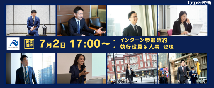 27卒対象｜type就活限定　船井総研ロジ　業界・企業研究セミナー【ワークショップ参加確約付】