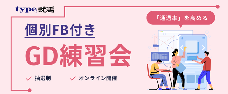 【個別FB付き】GD練習会【27卒・28卒/オンライン】