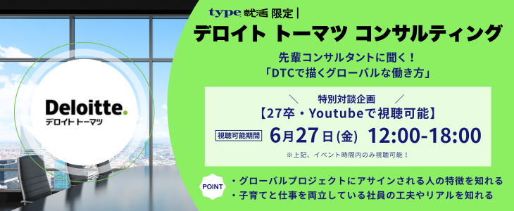 type就活限定講演 | 先輩コンサルタントに聞く！DTCで描くグローバルな働き方